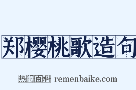 郑樱桃歌造句是什么意思的图片